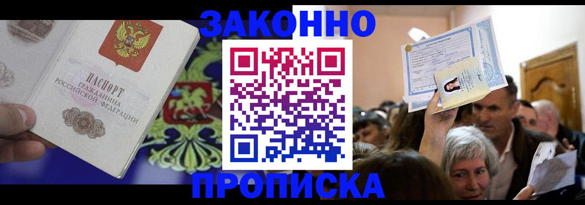 прописка ребенка в Алдане